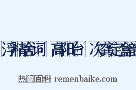 浮精舍词·高阳台·次龚定盒韵是什么意思的图片